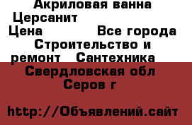Акриловая ванна Церсанит Flavia 170x70x39 › Цена ­ 6 790 - Все города Строительство и ремонт » Сантехника   . Свердловская обл.,Серов г.